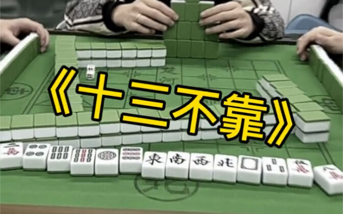这牌听的好像比国士多？