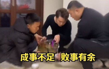 成事不足。败事有余