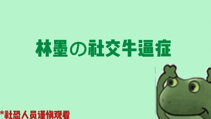 【Lin Mo】Social Bragging Disorder