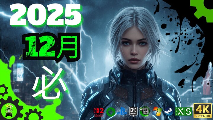 2025年12月十大必玩新作！《密特罗德Prime 4》《八方旅人0》《漫威宇宙入侵》等重量级游戏登