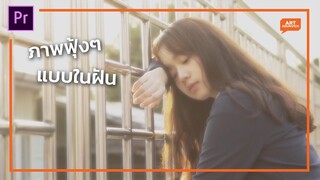 ทำเอฟเฟควิดีโอภาพแบบในฝัน (Dreamy Glow Effect) | Premiere Pro