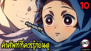 10 เรื่อง รู้ก่อนดู ดาบพิฆาตอสูร Kimetsu no Yaiba มูวี่ รถไฟแห่งนิรันดร์ สปอยการ์ตูน สปอยอนิเมะ