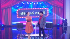 ก่อนบ่ายฯฟรีสไตล์วาไรตี้ ทีมโย่ง VS ทีมจุ๊บจิ๊บ