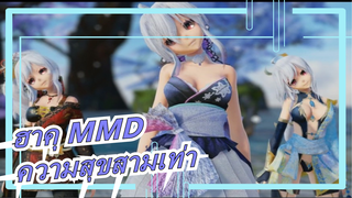 [ฮาคุ MMD] 3 ฮาคุ, ความสุขสามเท่า