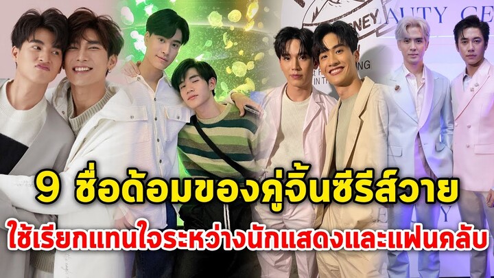 เปิดที่มา 9 ชื่อด้อมของคู่จิ้นซีรีส์วาย ใช้เรียกแทนใจระหว่างนักแสดงและแฟนคลับ