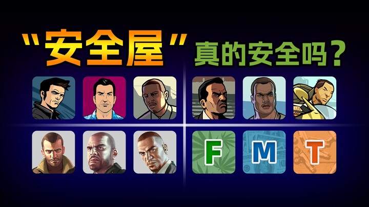 GTA "安全屋" 真的安全吗？13位主角初始住宅<安全性>发展史
