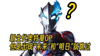 新生代奥特曼op，但是出现“未来”“明日”就跳过