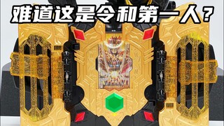 难道这是令和第一人？假面骑士雷杰德 传奇Legend驱动器