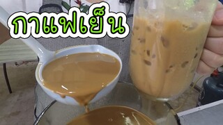 กาแฟเย็น สูตร 5 ลิตร รสเข้ม กลมกล่อม #บ้านเราสตอรี่