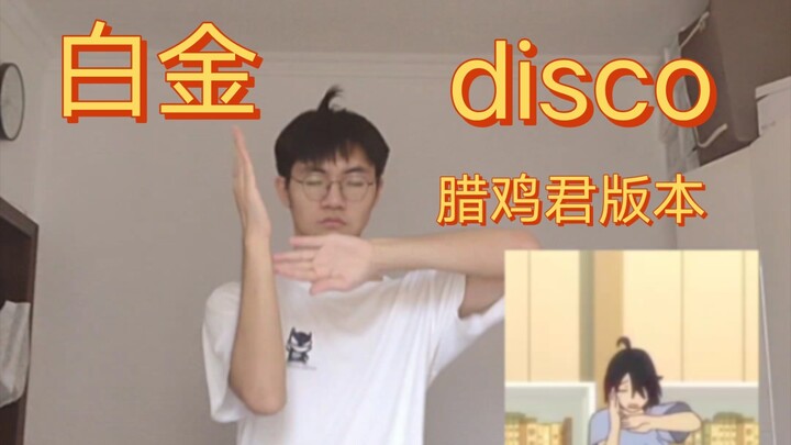 【物语】反正没人看，白金disco垃圾君版本，别赞要脸