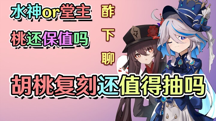Is it still worth starting from scratch with Hu Tao during her rerun? How will the Hydro Archon let 