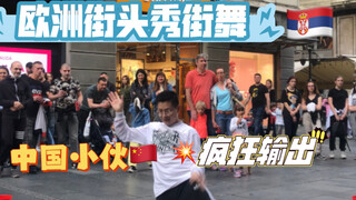 【POPPING】欧洲街头表演开始收敛！30秒后疯狂输出！！！