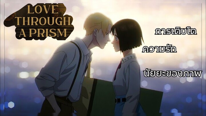 ความรัก การเติบโต และนัยยะของภาพ I Love Through a Prism ปริซึมแห่งรัก