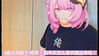 请问你这一身值多少钱【乐土采访篇】