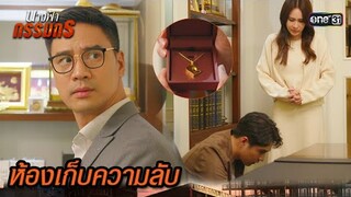 แอบเก็บสร้อยเส้นสำคัญ จากเมียที่รัก | Highlight นางฟ้ากรรมกร Ep.05 | 25 มิ.ย. 67 | one31