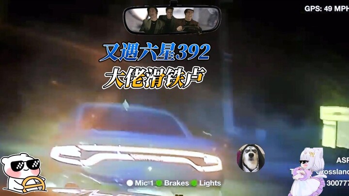 五星阿sir狂追道奇392，六星大佬险滑铁卢