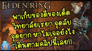 ELDEN RING【TIP】- เผยจุดเก็บไอเทมวิทยาลัยเรยา!! ของดีเพียบ!!!