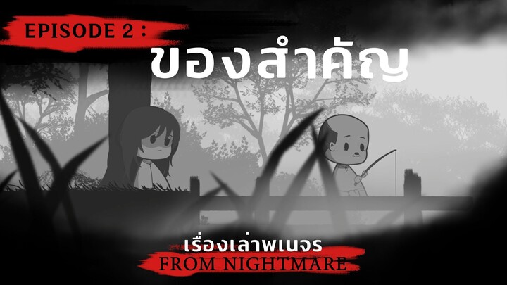 เรื่องเล่าพเนจร EP.2 ตอน ของสำคัญ