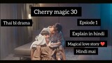 Cherry Magic 30 Episode 1 Explained in Hindi| Thai bl drama cherry magic(2023) #cherrymagic #thaibl