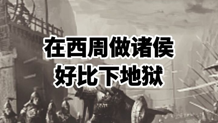 在西周做诸侯好比下地狱