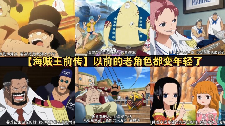 One Piece prequel: Turns out they were this handsome when they were young! How many characters can y