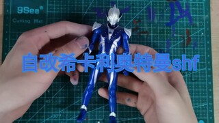 阿憨自改希卡利奥特曼shf过程
