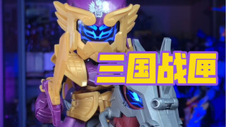 【秉贵的奇怪番外】三国战匣