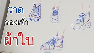 สอนวาดการ์ตูน ✦ วาดรองเท้า ผ้าใบ ง่ายๆกันจ้า ✧วาดอนิเมะ มังงะง่ายๆ สำหรับมือใหม่