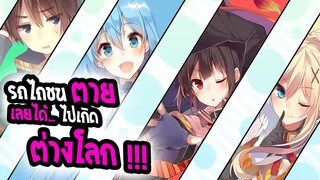 REVIEW : Konosuba รถไถชนตาย... เลยต้องไปเกิดต่างโลก?!!