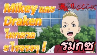 [โตเกียว รีเวนเจอร์ส] รีมิกซ์ | Mikey และ Draken ไม่กลัวอะไรจริงๆ !