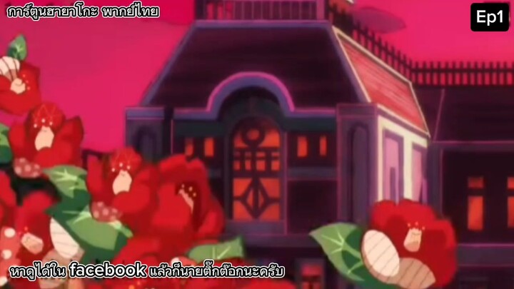 การ์ตูนฮายาโกะพากย์ไทย1ตอนจบ