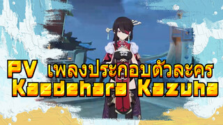 PV เพลงประกอบตัวละคร Kaedehara Kazuha