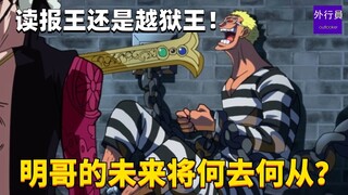 读报王还是越狱王！明哥的未来将何去何从？#1755