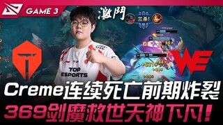 TES vs WE Creme连续死亡前期炸裂！ 369剑魔救世天神下凡！ Game 3 | 2025 LCP MSI资格赛