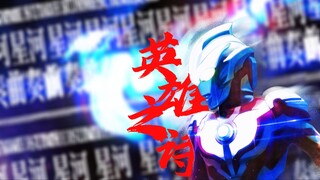 【𝐺𝑖𝑛𝑔𝑎】『英雄之诗纯人声』“ 蔚蓝星河的前奏曲 ”