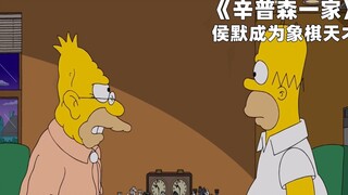 辛普森一家：侯默竟是象棋天才，可他明明连滑滑梯都不会！