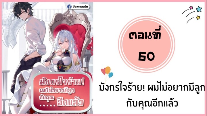 มังกรใจร้ายผมไม่อยากมีลูกกับคุณอีกแล้ว ตอนที่ 60