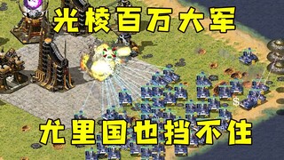 红警没打过的富裕仗！光棱大军尤里国也顶不住！