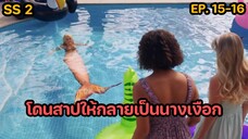 สปอยล์ มหัศจรรย์เวทมนตร์อลเวง ซีซั่น 2 ตอนที่ 15-16