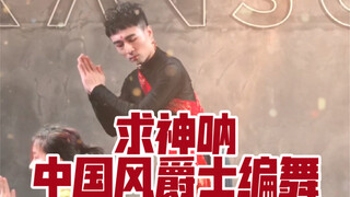 【白小白】起猛了！神仙蹦迪《求神呐》中国风爵士编舞变装版