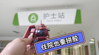 住院也阻挡不了我拼模型