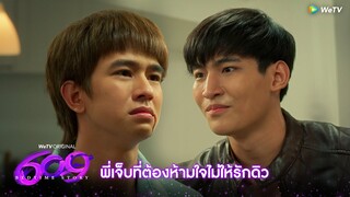 609 Bedtime Story | HIGHLIGHT EP.11 Dream On | พี่เจ็บที่ต้องห้ามใจไม่ให้รักดิว | WeTV