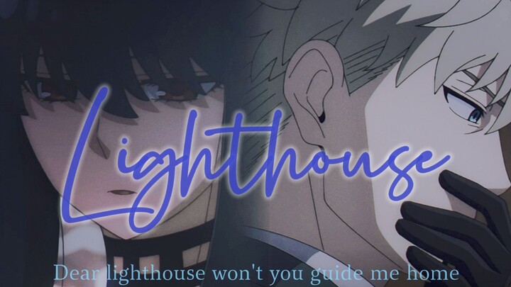 【间谍过家家/劳约/踩点向】“Dear lighthouse won't you guide me home?”