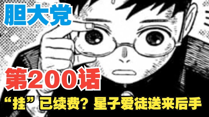 【胆大党】第200话：台风袭击幕后黑手曝光！星子给超然仔准备了“新挂”？