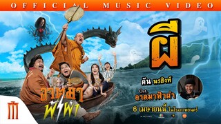 เพลง “ผี” - ต้น นรสิงห์ Ost.อาตมาฟ้าผ่า