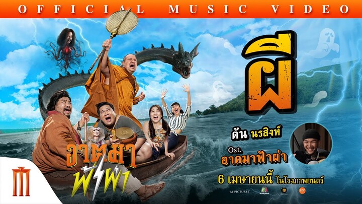 เพลง “ผี” - ต้น นรสิงห์ Ost.อาตมาฟ้าผ่า