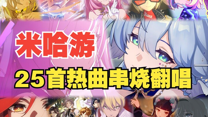 ⚡ 热曲串烧 (×) 米家拼好歌 (√) ⚡
