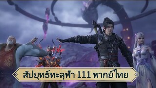 สัปยุทธ์ทะลุฟ้าซีซั่น 5 ตอนที่ 111 (พากย์ไทย)