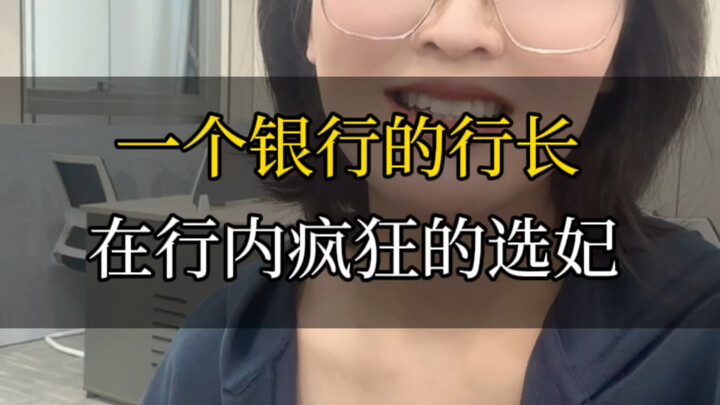 Seorang direktur bank gila-gilaan memilih “selir” di dalam banknya. #RumahLelangHukumChongqing