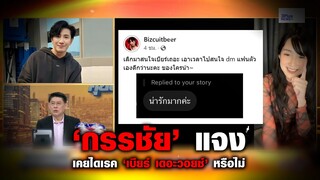“หนุ่ม กรรชัย” ขอแจง พิธีกรมีลูกเมียทักส่งข้อความเชิงชู้สาวหา “เบียร์ เดอะวอยซ์” ไม่ใช่ผม
